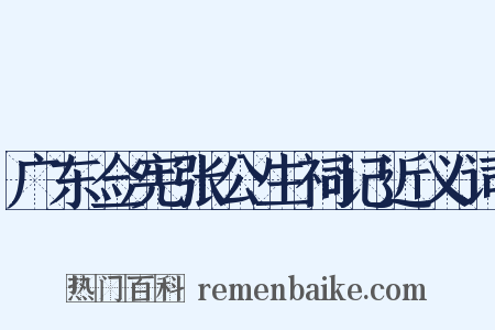 广东佥宪张公生祠记近义词是什么意思的图片